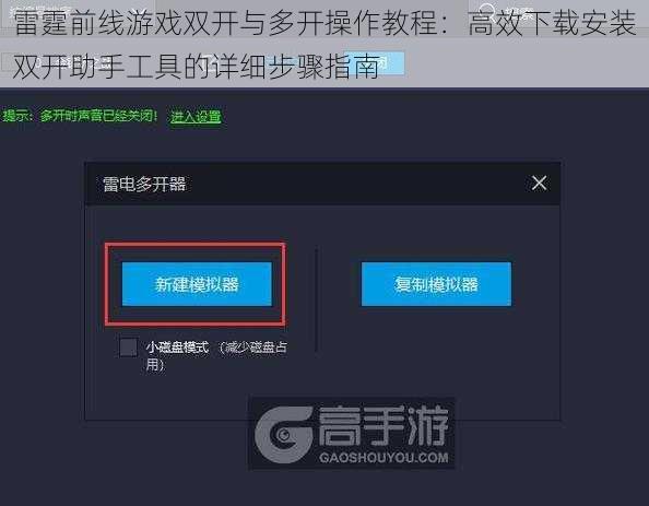 雷霆前线游戏双开与多开操作教程：高效下载安装双开助手工具的详细步骤指南