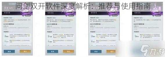 问剑双开软件深度解析：推荐与使用指南