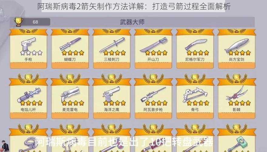 阿瑞斯病毒2箭矢制作方法详解：打造弓箭过程全面解析