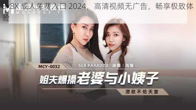 8x8X 成人免费入口 2024，高清视频无广告，畅享极致体验