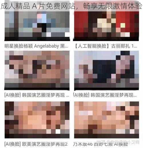 成人精品 A 片免费网站，畅享无限激情体验