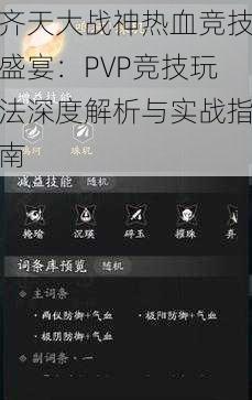 齐天大战神热血竞技盛宴：PVP竞技玩法深度解析与实战指南