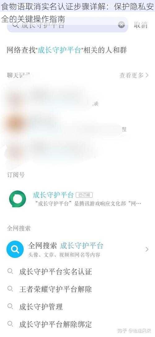 食物语取消实名认证步骤详解：保护隐私安全的关键操作指南