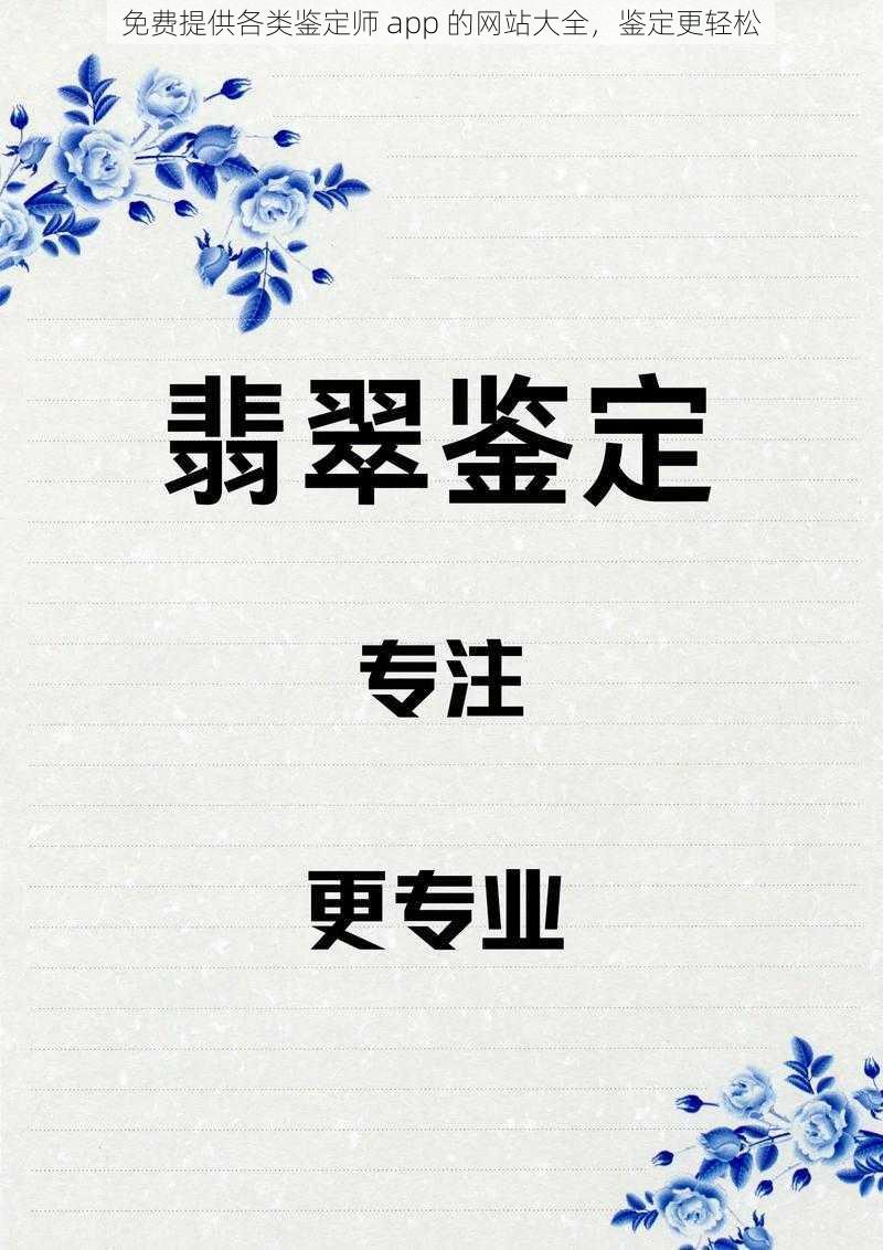 免费提供各类鉴定师 app 的网站大全，鉴定更轻松