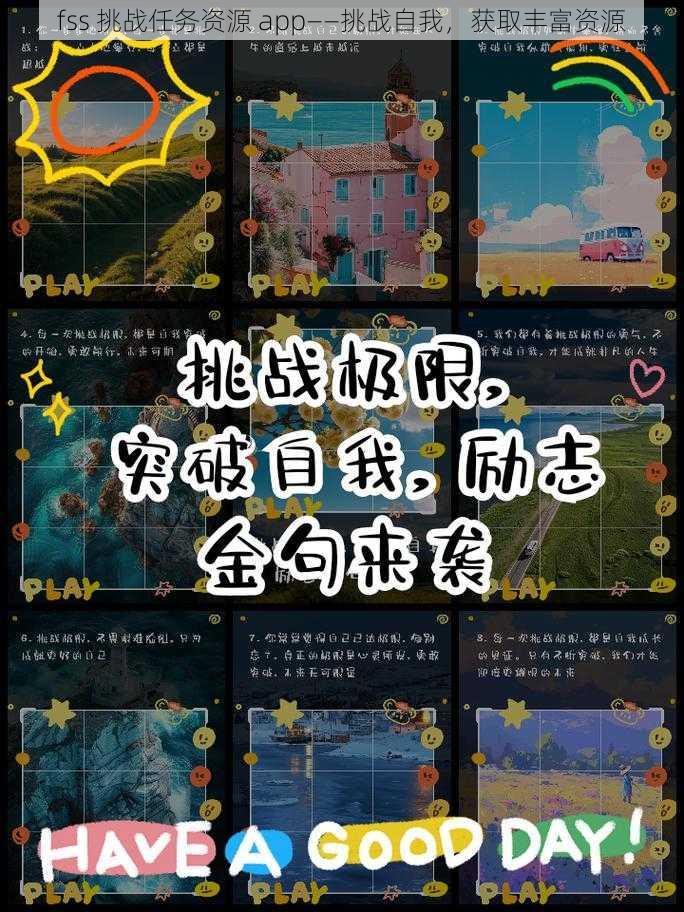 fss 挑战任务资源 app——挑战自我，获取丰富资源