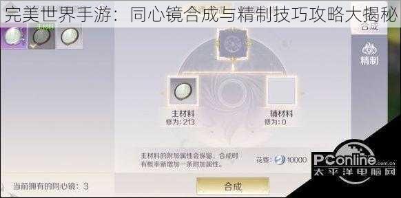 完美世界手游：同心镜合成与精制技巧攻略大揭秘