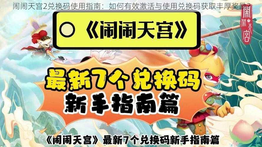 闹闹天宫2兑换码使用指南：如何有效激活与使用兑换码获取丰厚奖励？