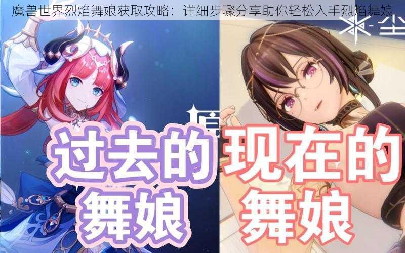 魔兽世界烈焰舞娘获取攻略：详细步骤分享助你轻松入手烈焰舞娘