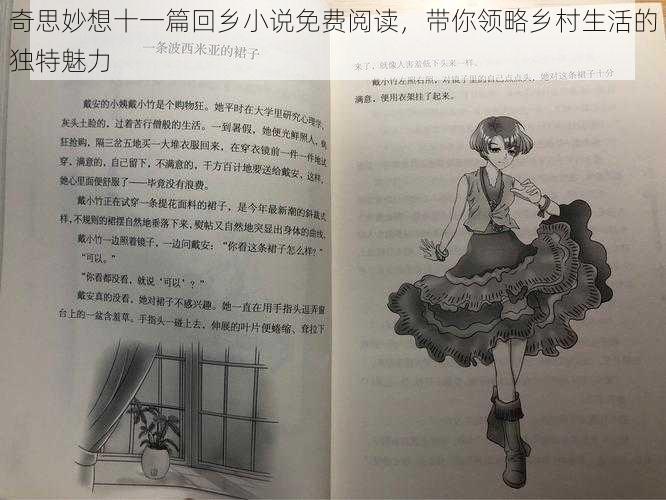 奇思妙想十一篇回乡小说免费阅读，带你领略乡村生活的独特魅力