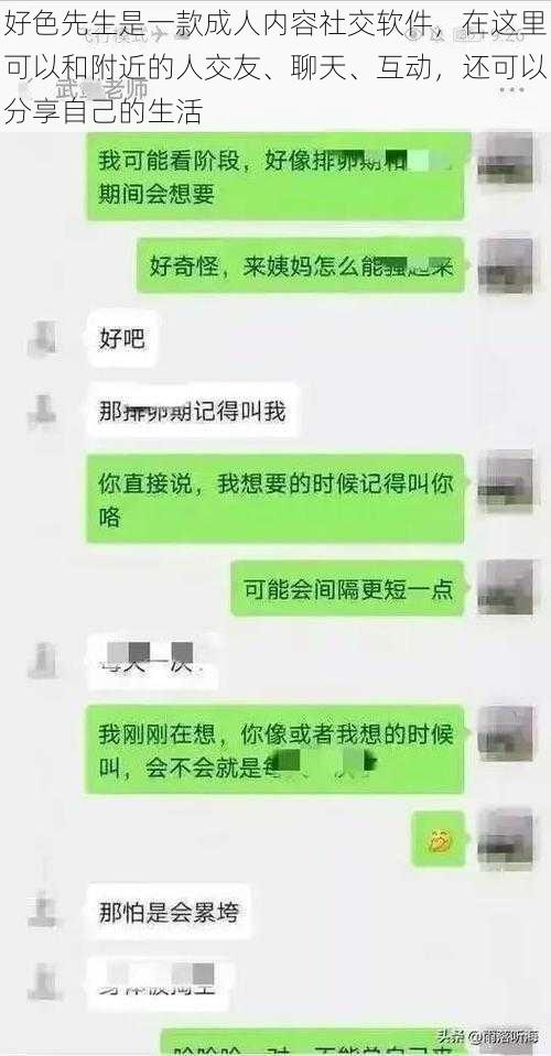 好色先生是一款成人内容社交软件，在这里可以和附近的人交友、聊天、互动，还可以分享自己的生活