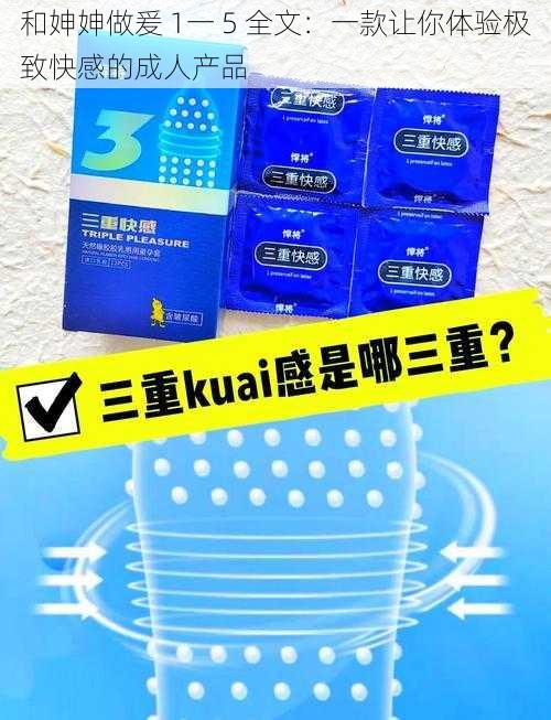 和妽妽做爰 1一 5 全文：一款让你体验极致快感的成人产品