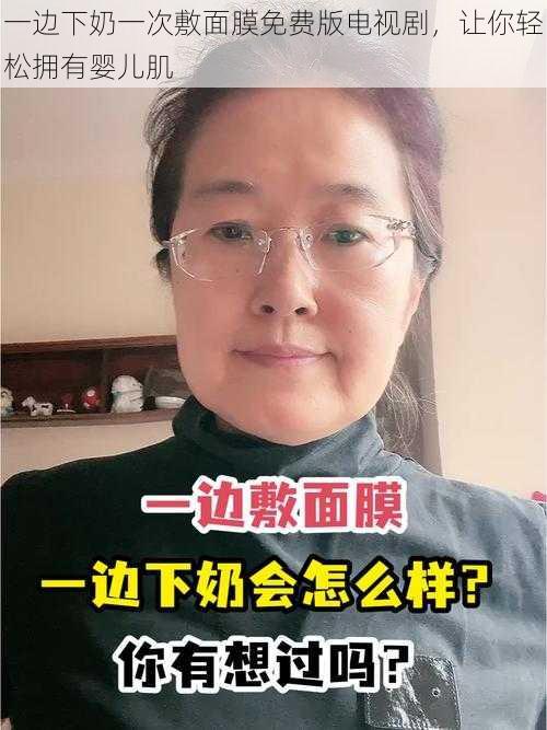 一边下奶一次敷面膜免费版电视剧，让你轻松拥有婴儿肌