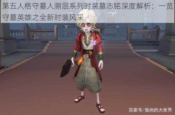 第五人格守墓人溯洄系列时装墓志铭深度解析：一览守墓英雄之全新时装风采