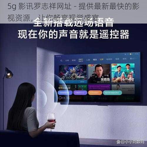 5g 影讯罗志祥网址 - 提供最新最快的影视资源，让你畅享视觉盛宴