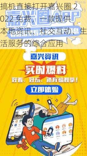 搞机直接打开嘉兴圈 2022 免费，一款提供本地资讯、社交互动、生活服务的综合应用