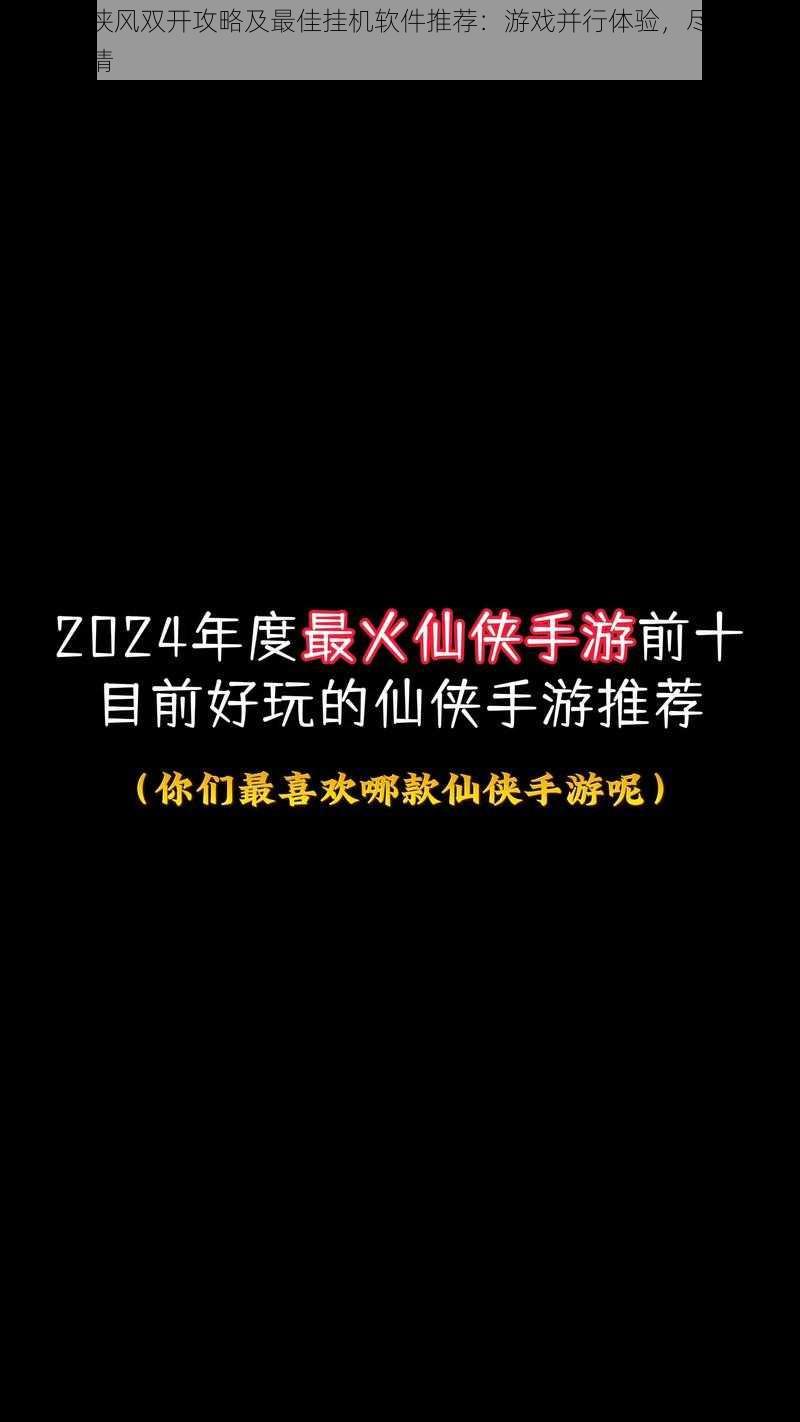 最炫仙侠风双开攻略及最佳挂机软件推荐：游戏并行体验，尽享极致仙侠风情