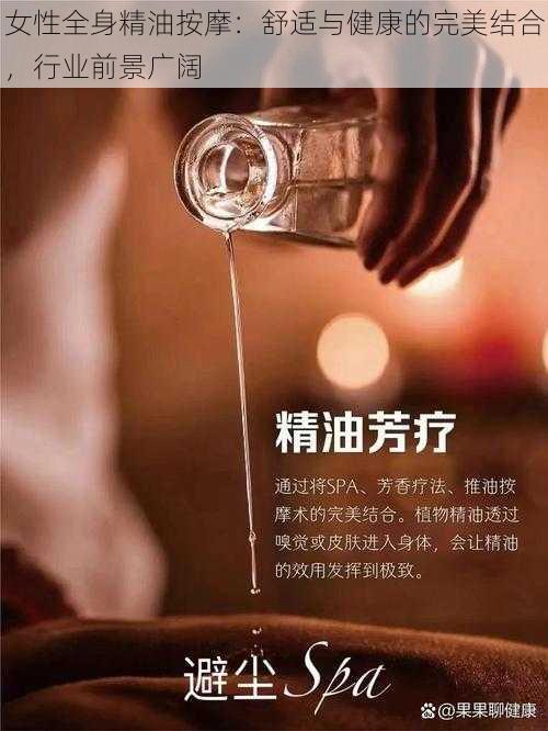 女性全身精油按摩：舒适与健康的完美结合，行业前景广阔