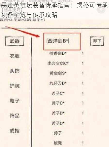 暴走英雄坛装备传承指南：揭秘可传承装备全览与传承攻略