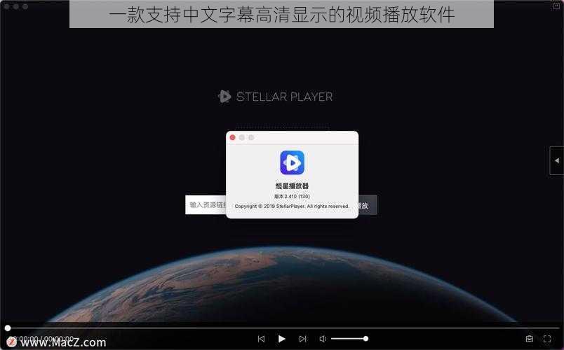 一款支持中文字幕高清显示的视频播放软件