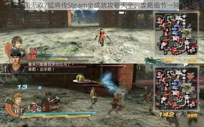 真三国无双7猛将传Steam全成就攻略大全：攻略细节一网打尽