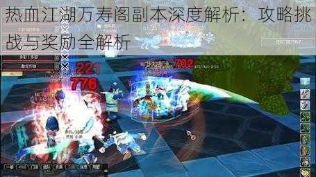 热血江湖万寿阁副本深度解析：攻略挑战与奖励全解析