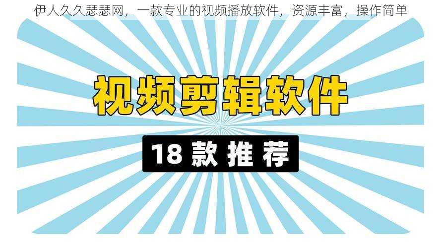 伊人久久瑟瑟网，一款专业的视频播放软件，资源丰富，操作简单