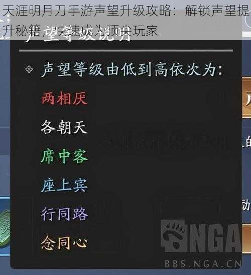 天涯明月刀手游声望升级攻略：解锁声望提升秘籍，快速成为顶尖玩家