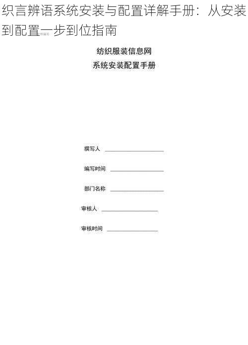 织言辨语系统安装与配置详解手册：从安装到配置一步到位指南