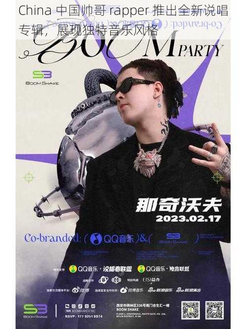 China 中国帅哥 rapper 推出全新说唱专辑，展现独特音乐风格