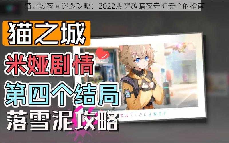 猫之城夜间巡逻攻略：2022版穿越暗夜守护安全的指南