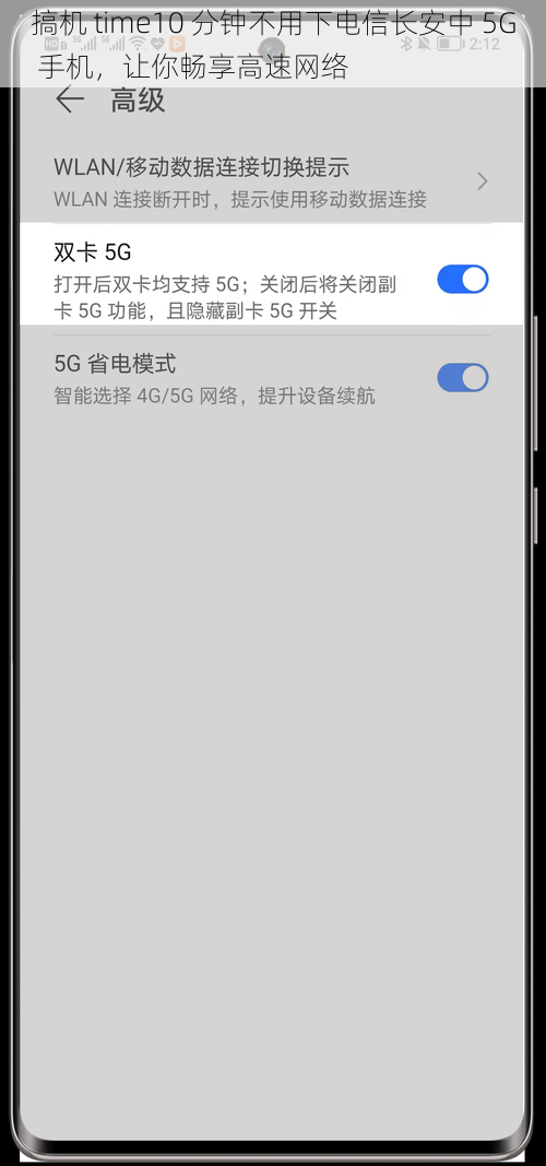 搞机 time10 分钟不用下电信长安中 5G 手机，让你畅享高速网络