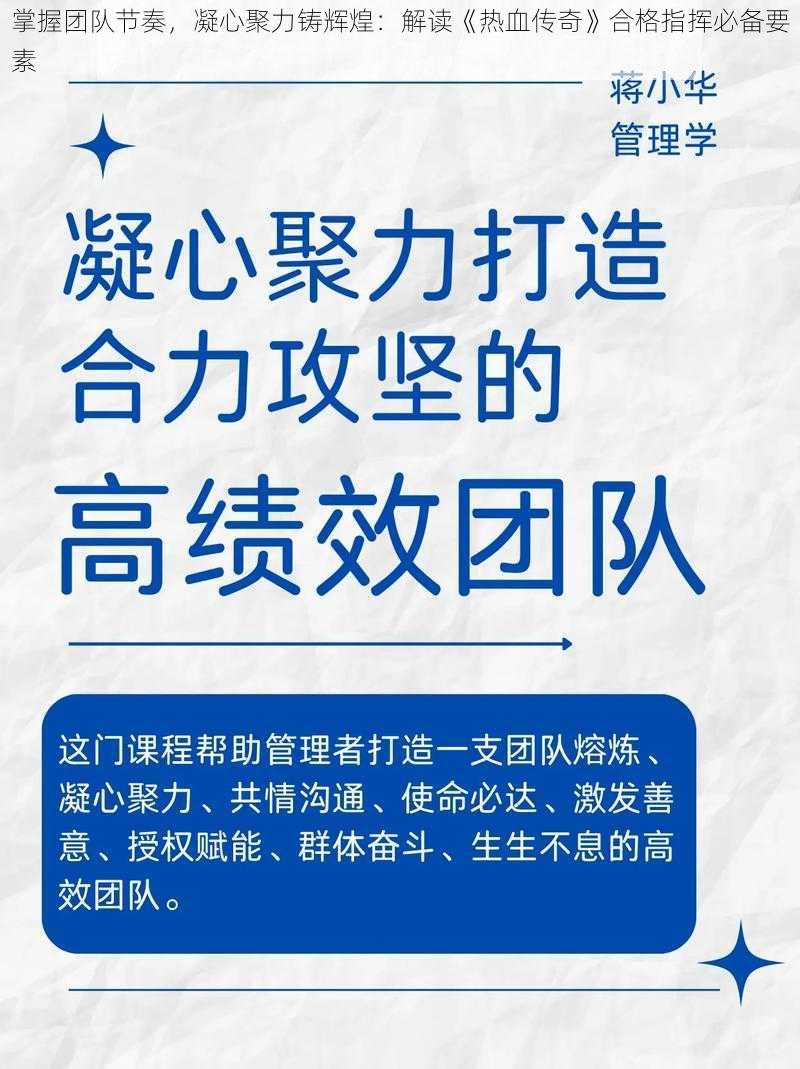 掌握团队节奏，凝心聚力铸辉煌：解读《热血传奇》合格指挥必备要素