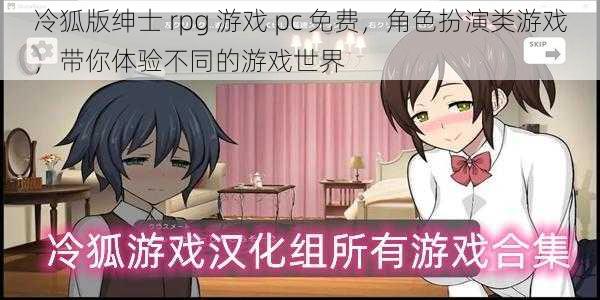 冷狐版绅士 rpg 游戏 pc 免费，角色扮演类游戏，带你体验不同的游戏世界