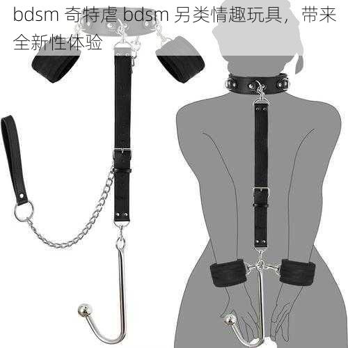 bdsm 奇特虐 bdsm 另类情趣玩具，带来全新性体验