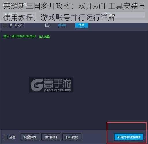 荣耀新三国多开攻略：双开助手工具安装与使用教程，游戏账号并行运行详解