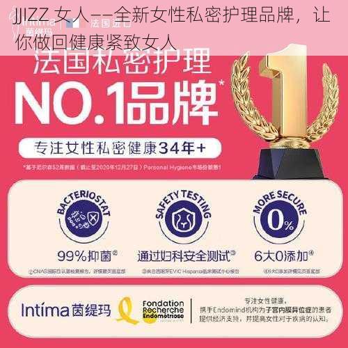 JJIZZ 女人——全新女性私密护理品牌，让你做回健康紧致女人