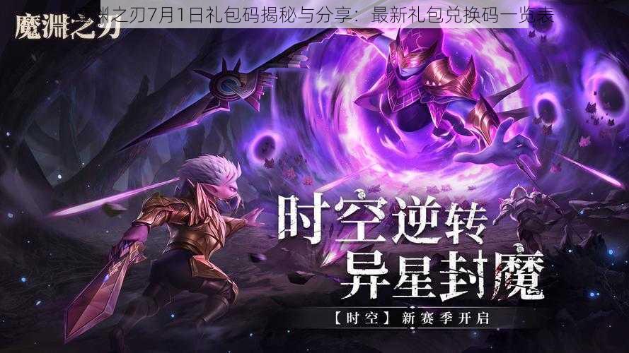 魔渊之刃7月1日礼包码揭秘与分享：最新礼包兑换码一览表