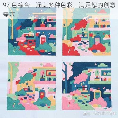 97 色综合：涵盖多种色彩，满足您的创意需求