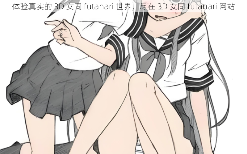 体验真实的 3D 女同 futanari 世界，尽在 3D 女同 futanari 网站