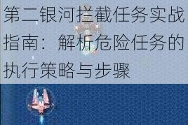 第二银河拦截任务实战指南：解析危险任务的执行策略与步骤