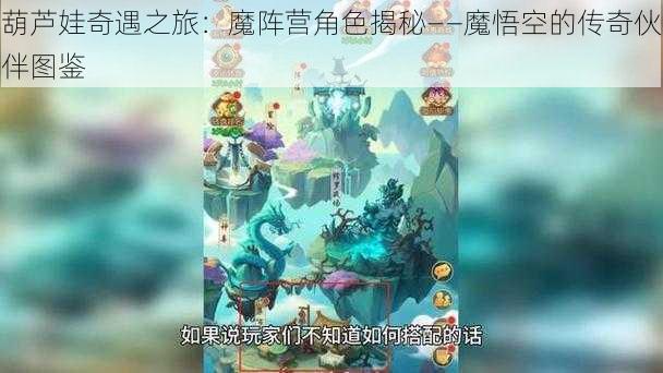 葫芦娃奇遇之旅：魔阵营角色揭秘——魔悟空的传奇伙伴图鉴