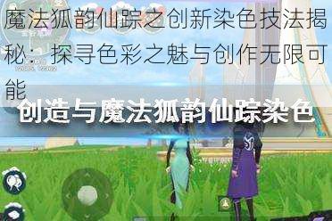 魔法狐韵仙踪之创新染色技法揭秘：探寻色彩之魅与创作无限可能