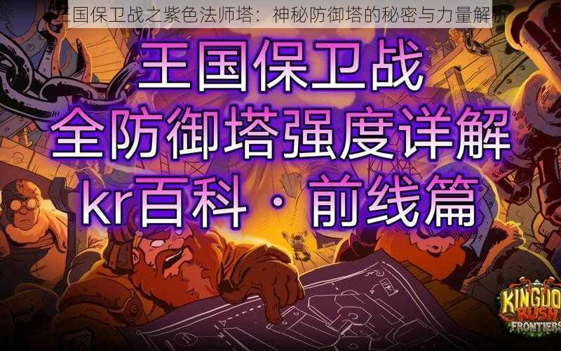 王国保卫战之紫色法师塔：神秘防御塔的秘密与力量解析