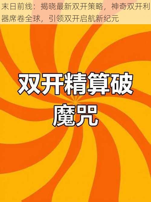 末日前线：揭晓最新双开策略，神奇双开利器席卷全球，引领双开启航新纪元