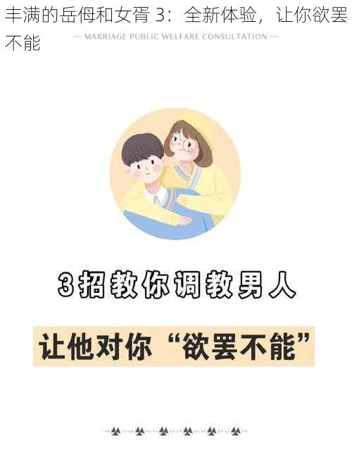 丰满的岳㑄和女胥 3：全新体验，让你欲罢不能