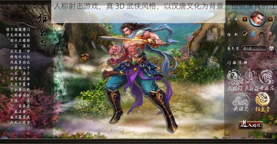 国产武侠类第一人称射击游戏，真 3D 武侠风格，以汉唐文化为背景，提供逼真的江湖世界