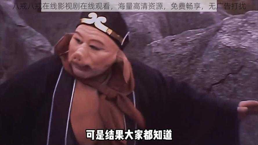 八戒八戒在线影视剧在线观看，海量高清资源，免费畅享，无广告打扰