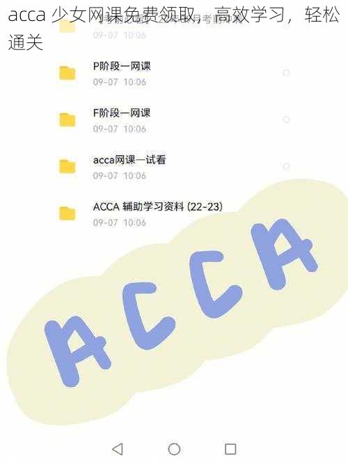 acca 少女网课免费领取，高效学习，轻松通关