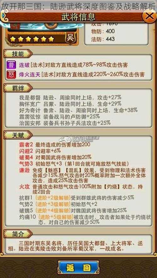 放开那三国：陆逊武将深度图鉴及战略解析