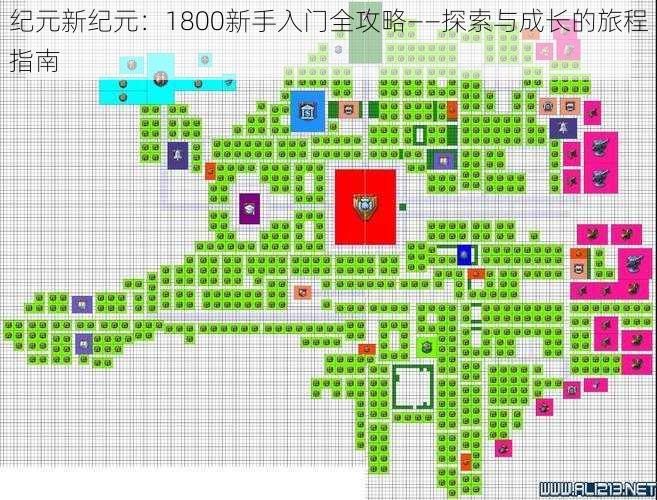 纪元新纪元：1800新手入门全攻略——探索与成长的旅程指南